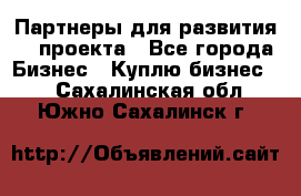 Партнеры для развития IT проекта - Все города Бизнес » Куплю бизнес   . Сахалинская обл.,Южно-Сахалинск г.